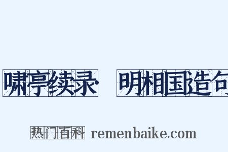 啸亭续录·明相国造句是什么意思的图片